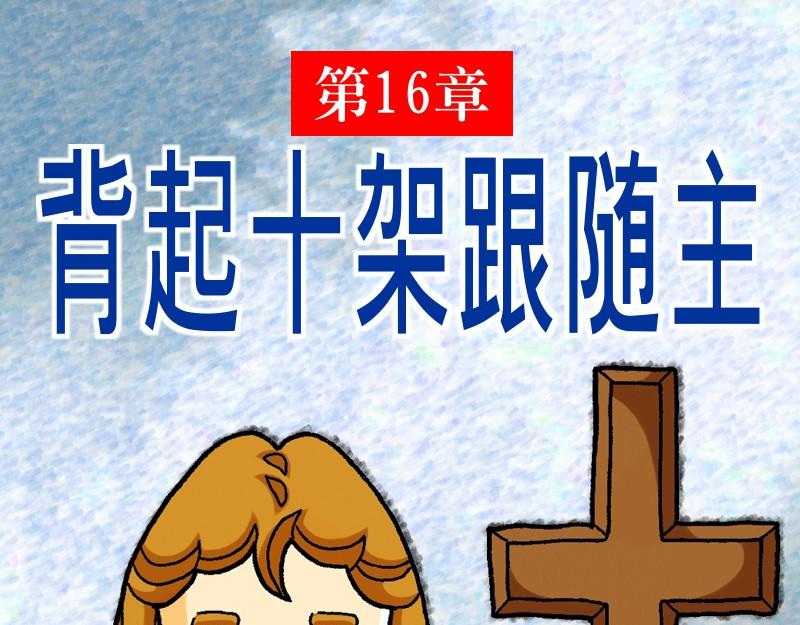 《漫画马太福音》第16章背起十架跟随主 第1页