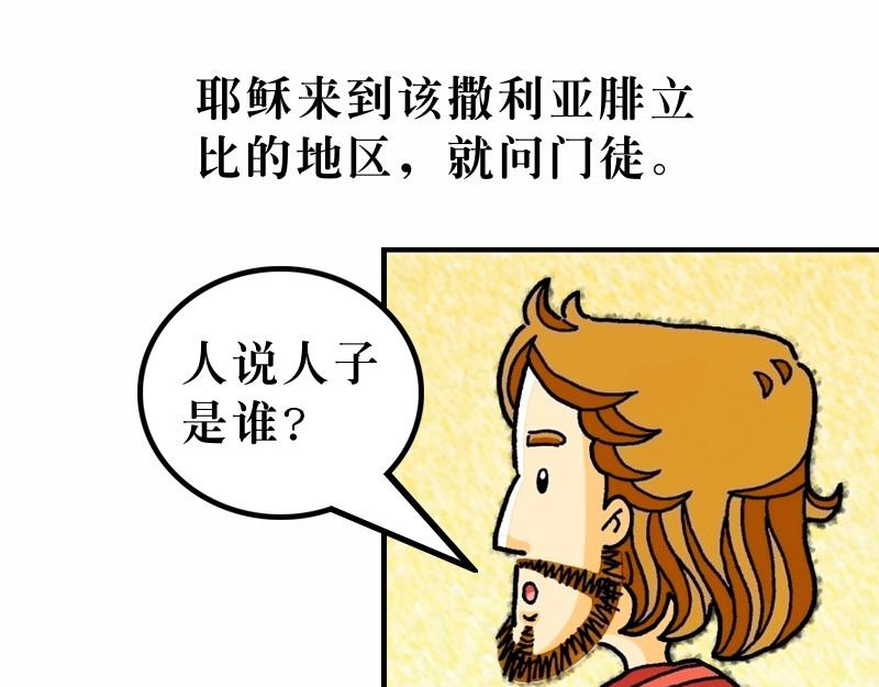 《漫画马太福音》第16章背起十架跟随主 第28页