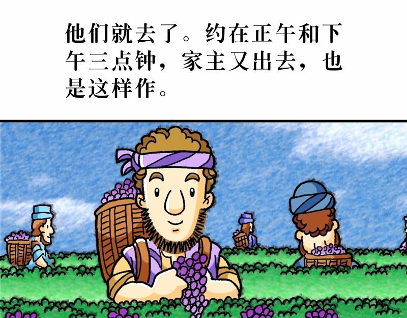 《漫画马太福音》第20章当领袖须服事人 第10页