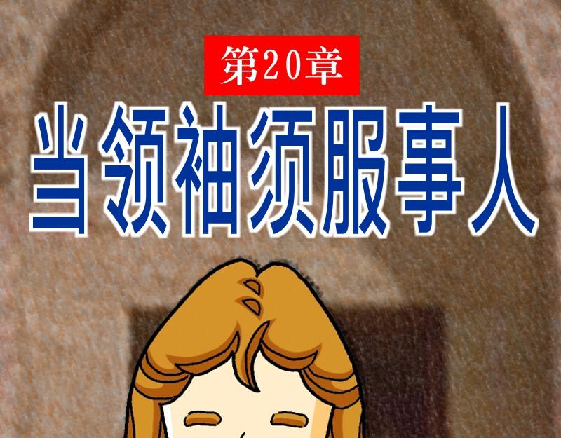 《漫画马太福音》第20章当领袖须服事人 第1页