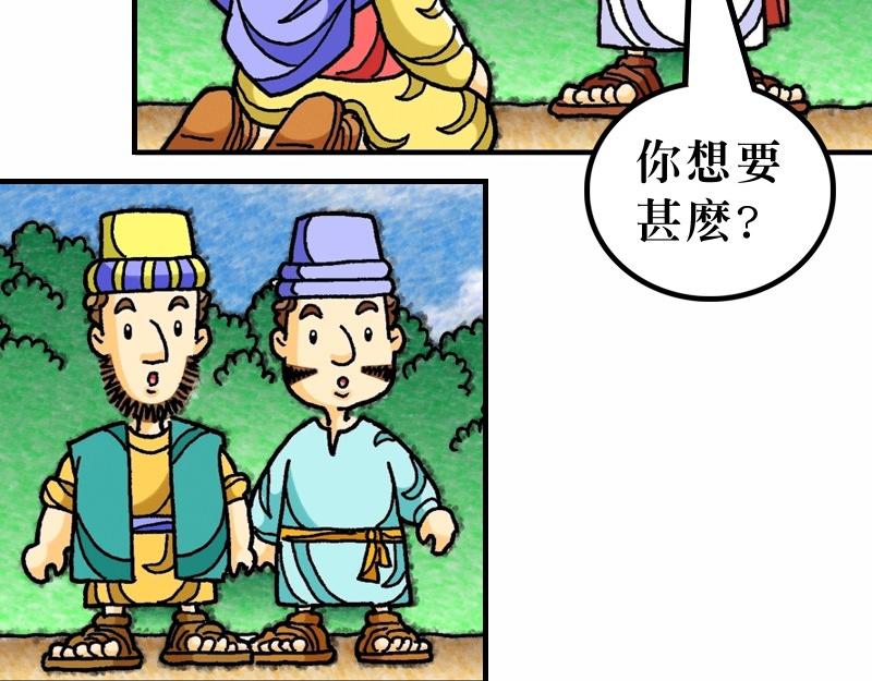《漫画马太福音》第20章当领袖须服事人 第44页