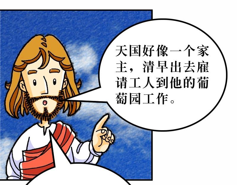 《漫画马太福音》第20章当领袖须服事人 第4页