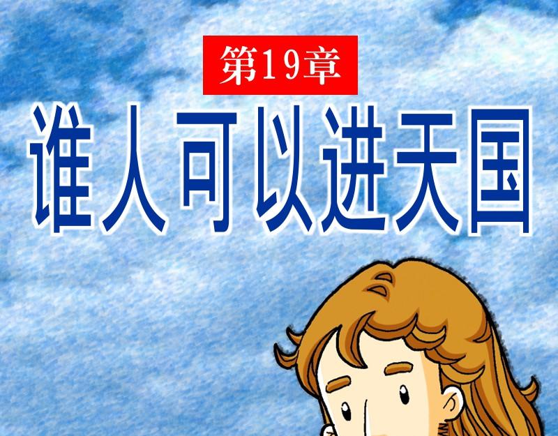 《漫画马太福音》第19章谁人可以进天国 第1页