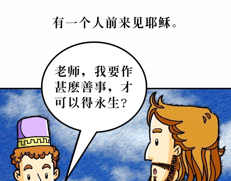 《漫画马太福音》第19章谁人可以进天国 第34页