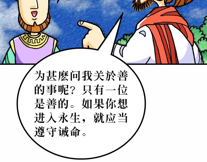 《漫画马太福音》第19章谁人可以进天国 第35页