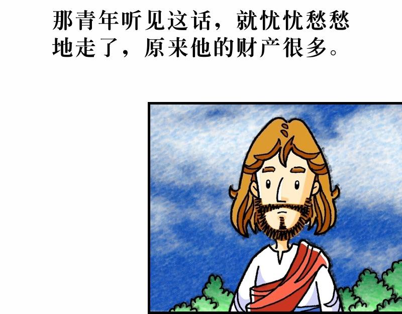 《漫画马太福音》第19章谁人可以进天国 第47页