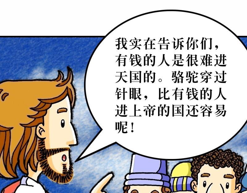 《漫画马太福音》第19章谁人可以进天国 第49页