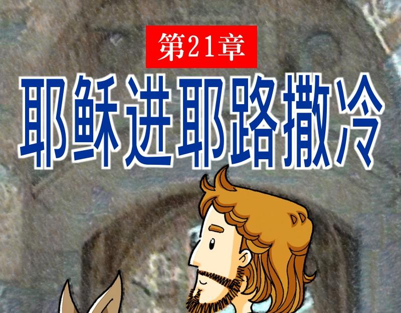 《漫画马太福音》第21章耶稣进耶路撒冷 第1页