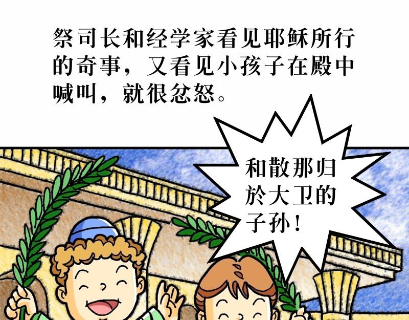 《漫画马太福音》第21章耶稣进耶路撒冷 第43页