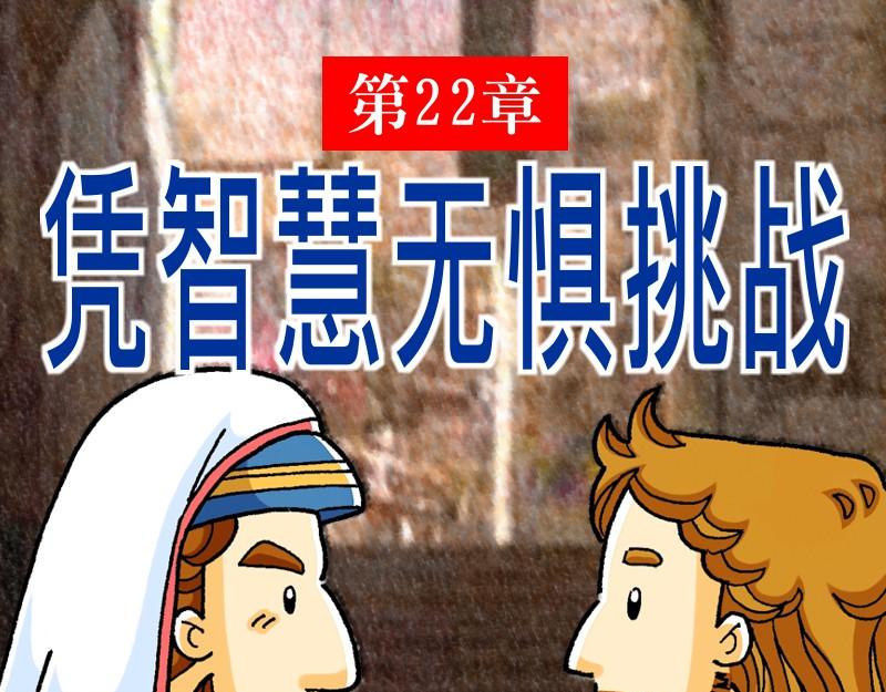 《漫画马太福音》第22章凭智慧无惧挑战 第1页