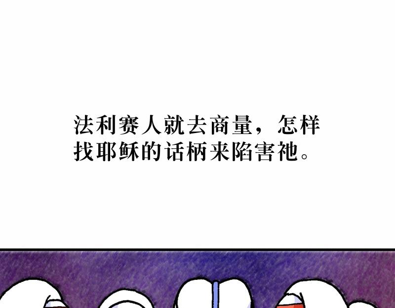 《漫画马太福音》第22章凭智慧无惧挑战 第37页