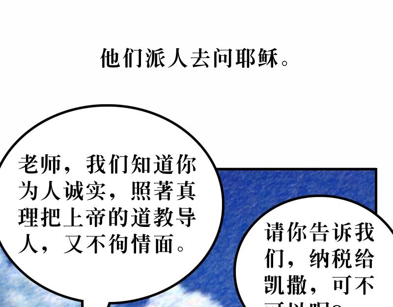 《漫画马太福音》第22章凭智慧无惧挑战 第40页