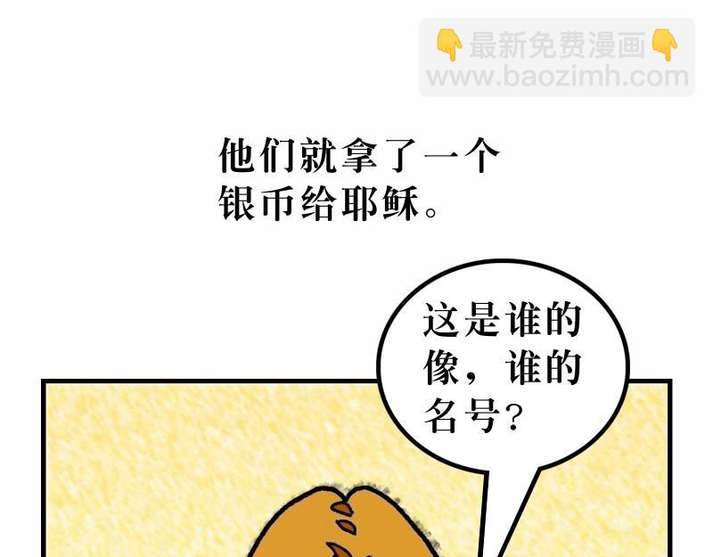 《漫画马太福音》第22章凭智慧无惧挑战 第46页