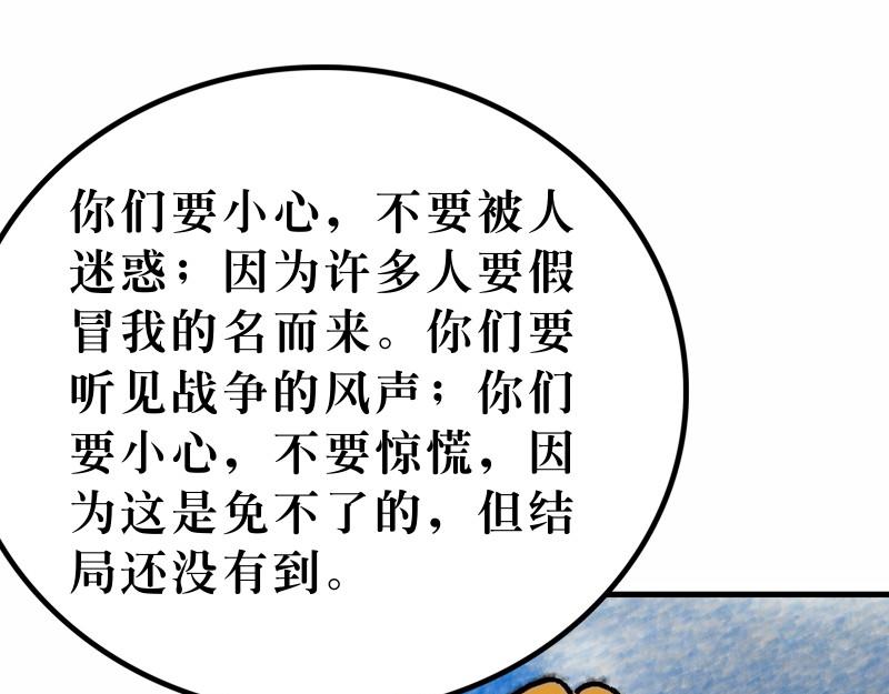 《漫画马太福音》第24章末世将有大灾难 第10页