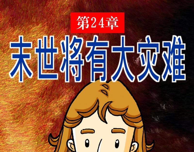 《漫画马太福音》第24章末世将有大灾难 第1页
