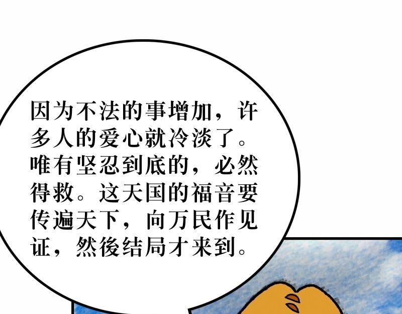 《漫画马太福音》第24章末世将有大灾难 第28页