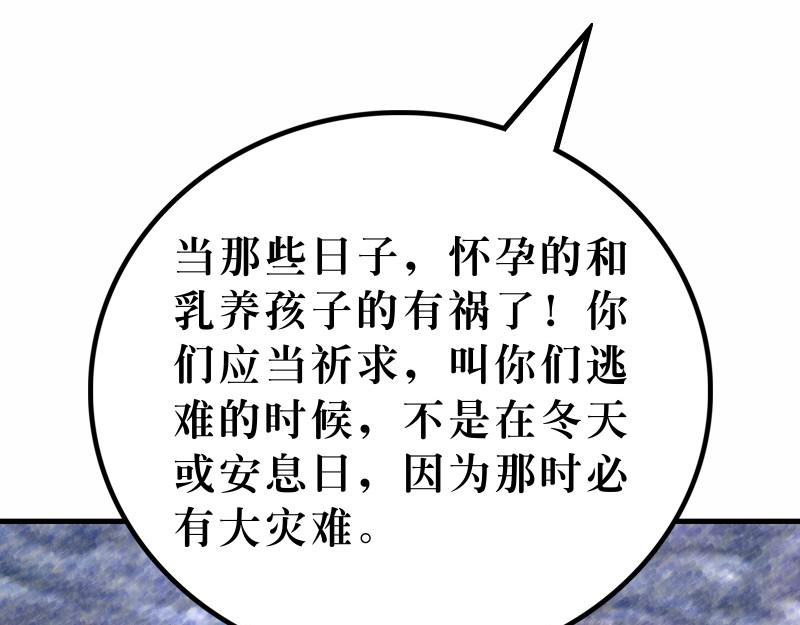 《漫画马太福音》第24章末世将有大灾难 第37页