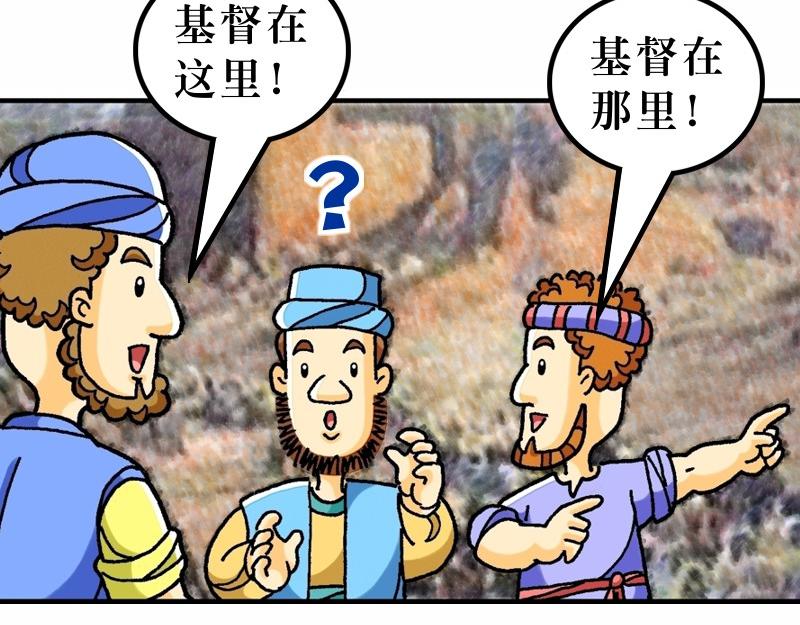 《漫画马太福音》第24章末世将有大灾难 第44页