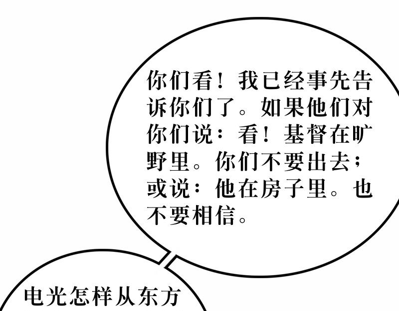 《漫画马太福音》第24章末世将有大灾难 第46页