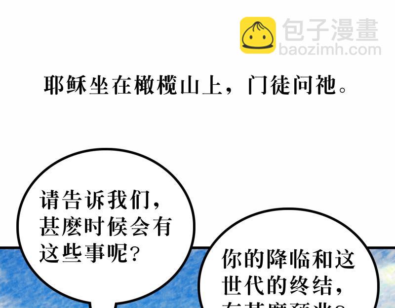 《漫画马太福音》第24章末世将有大灾难 第7页