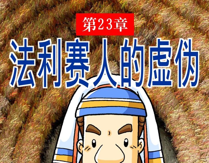 《漫画马太福音》第23章法利赛人的虚伪 第1页