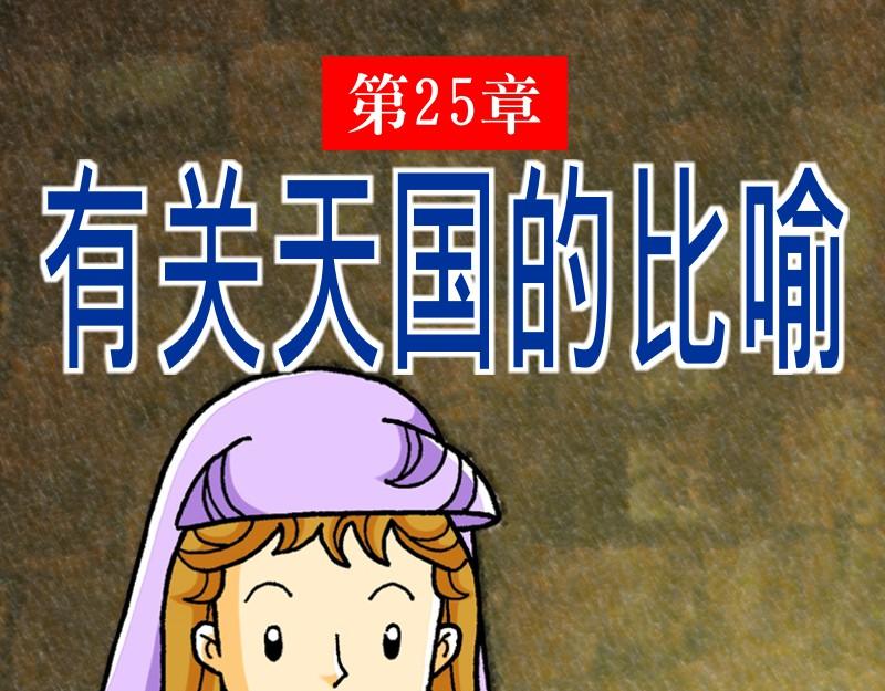 《漫画马太福音》第25章有关天国的比喻 第1页