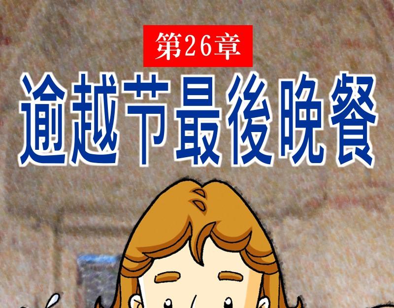 《漫画马太福音》第26章逾越节最后晚餐 第1页