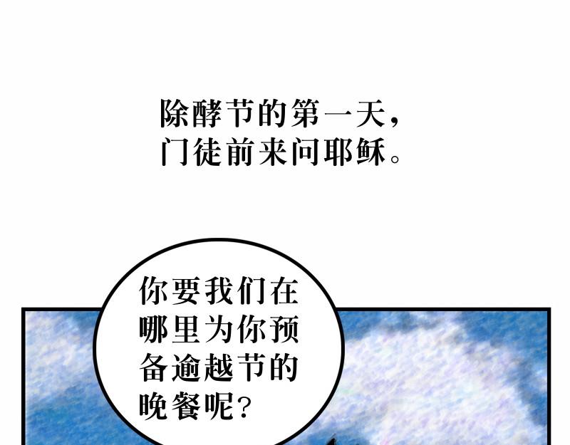 《漫画马太福音》第26章逾越节最后晚餐 第34页