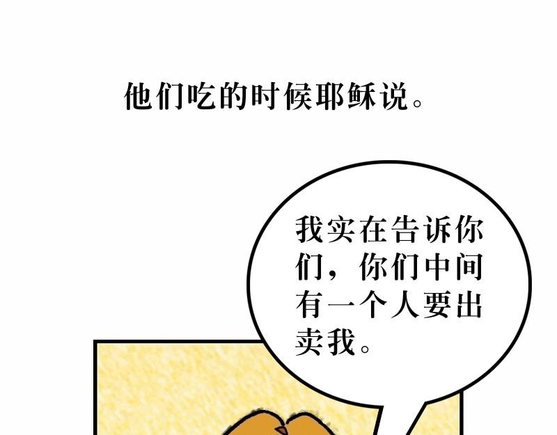 《漫画马太福音》第26章逾越节最后晚餐 第46页