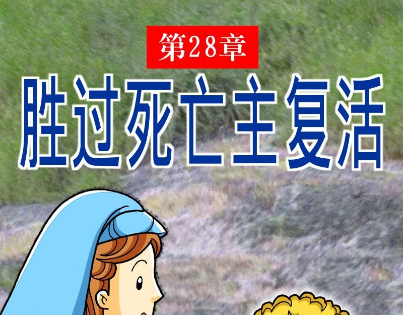 《漫画马太福音》第28章胜过死亡主复活 第1页