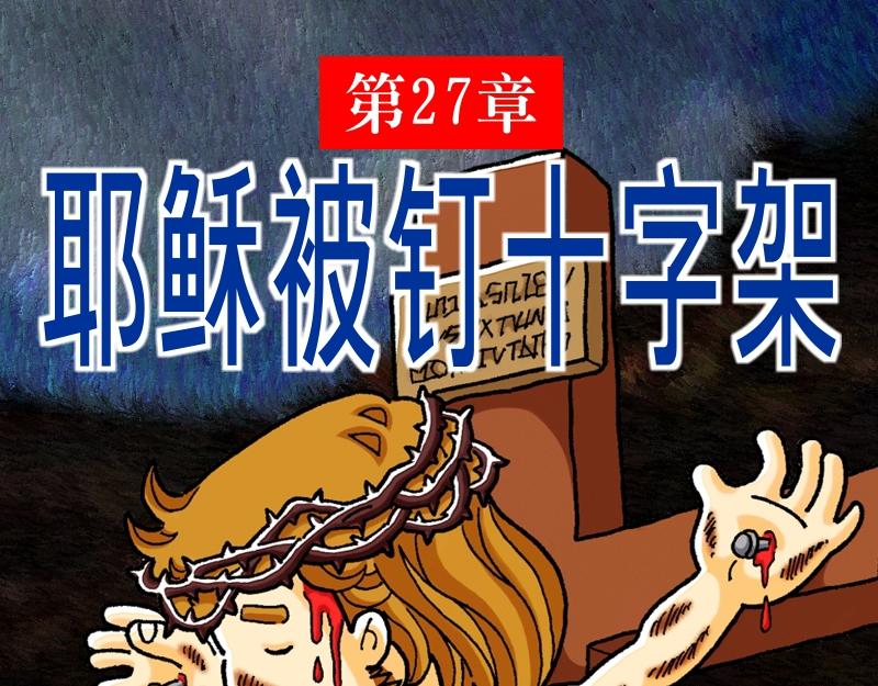 《漫画马太福音》第27章耶稣被钉十字架 第1页