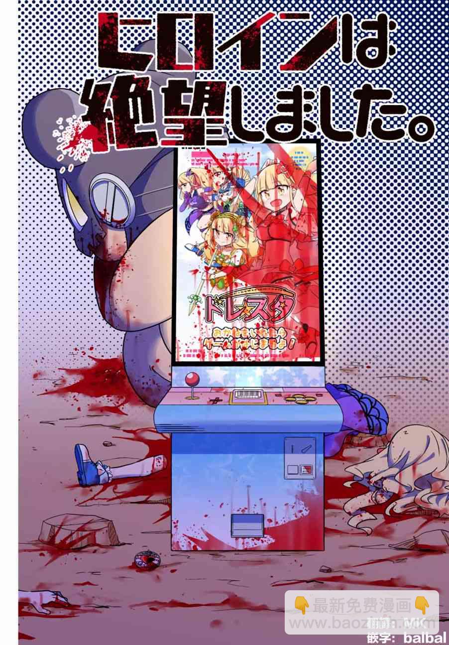 《绝望hiroin》1话 第3页