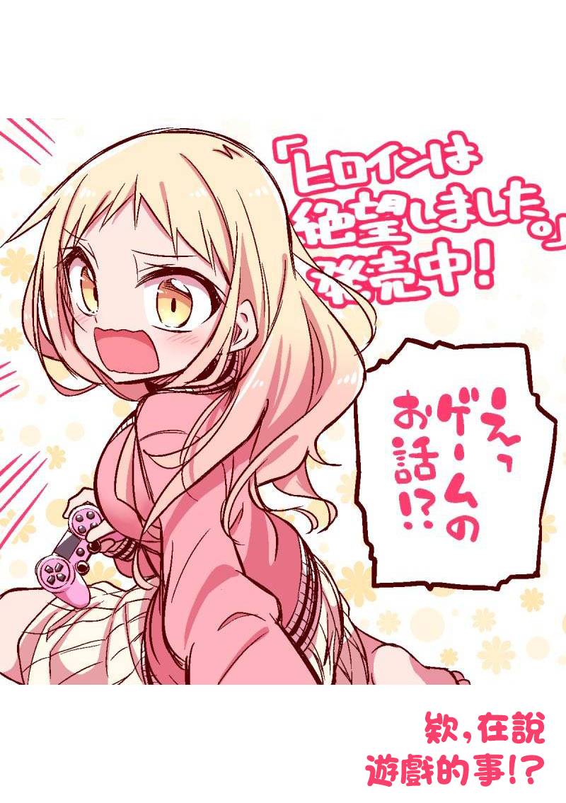 《绝望hiroin》推特单行本宣传 第1页