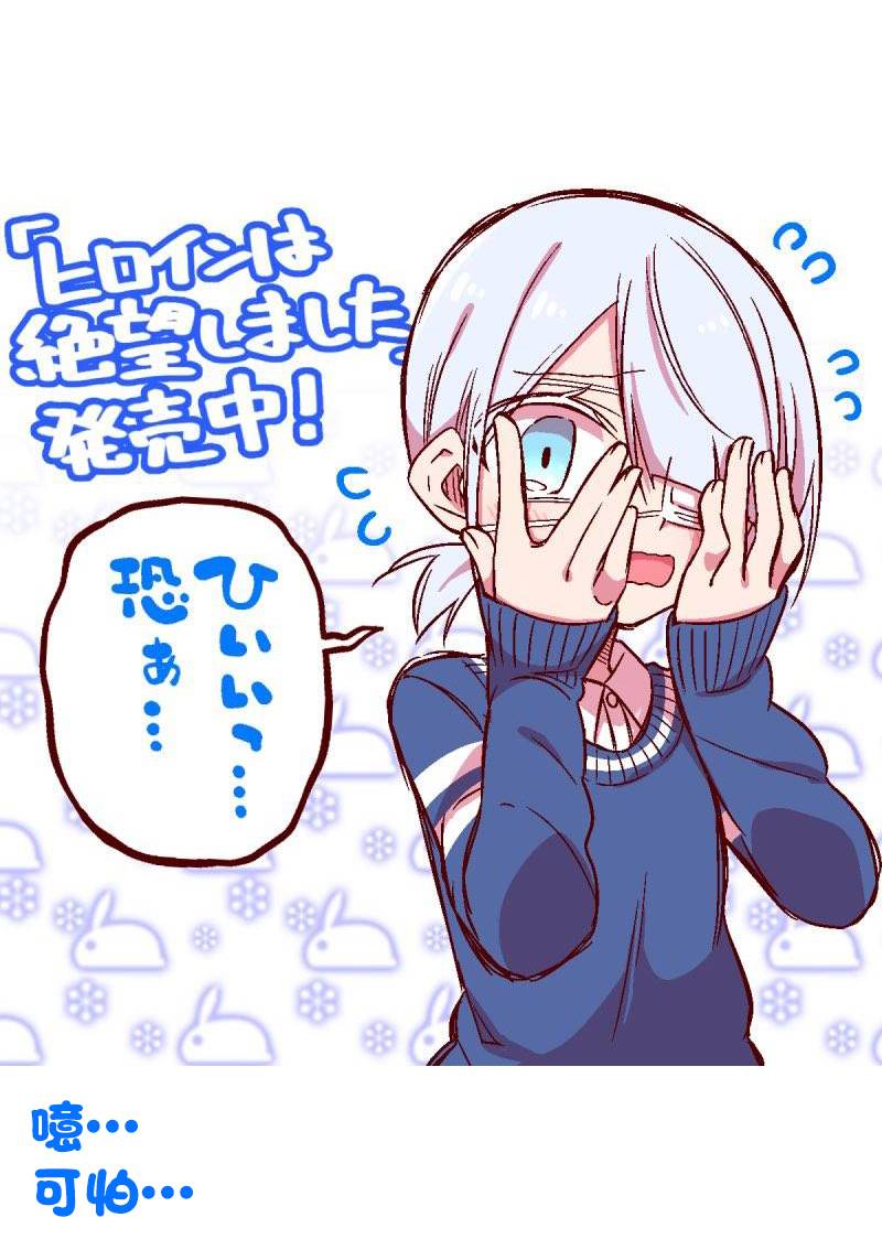《绝望hiroin》推特单行本宣传 第2页