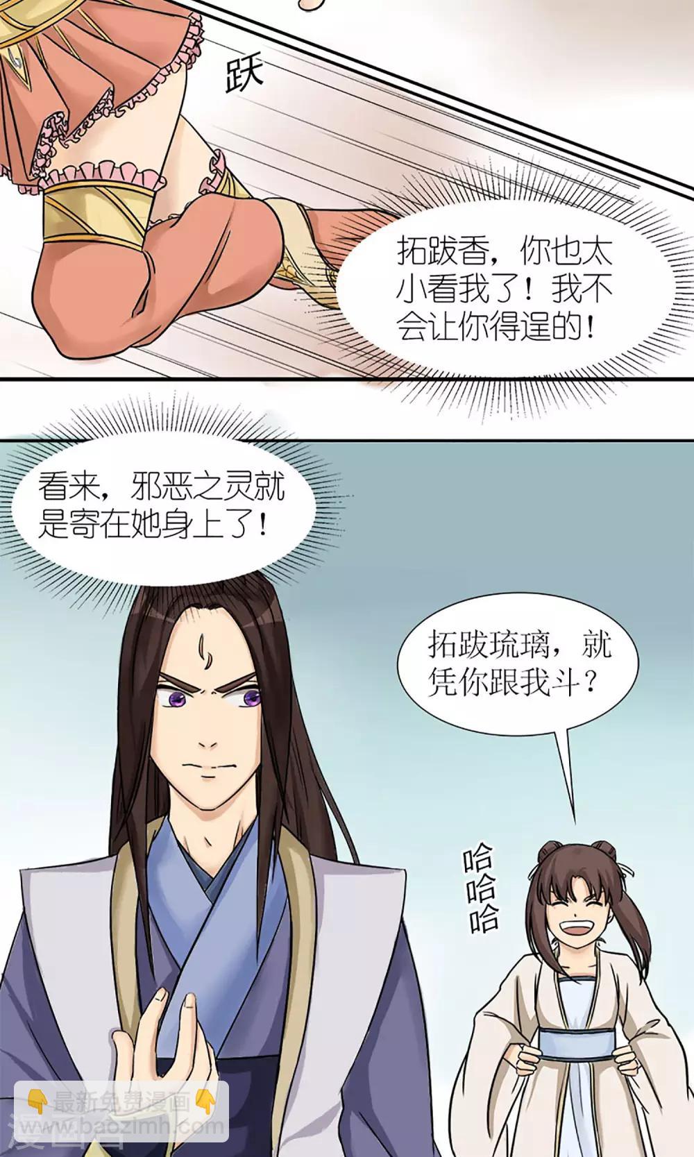 《嚣张狂妃傲娇神君请放手》第6话 邪恶之灵的去处 第17页