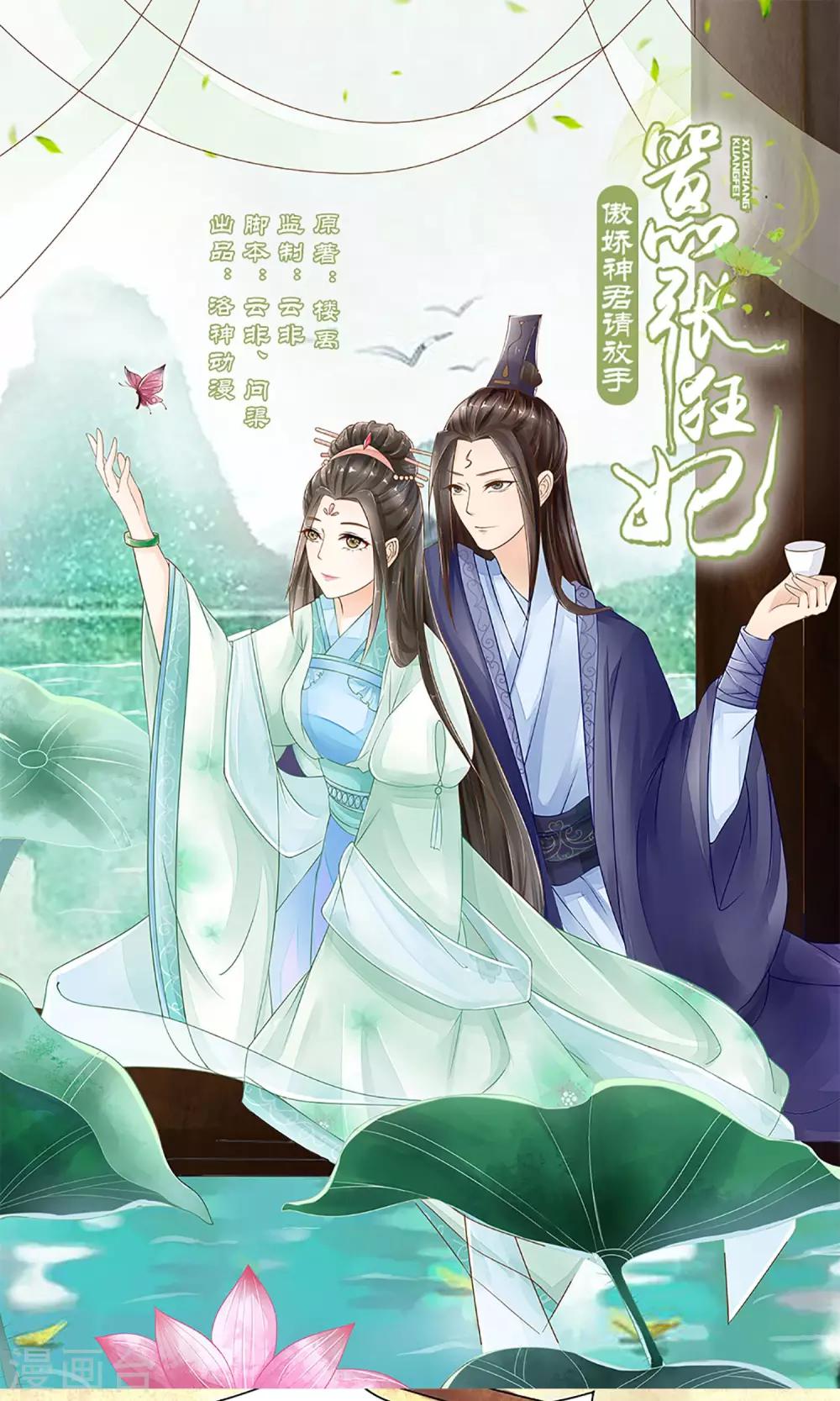 《嚣张狂妃傲娇神君请放手》第8话 未雨绸缪 第1页