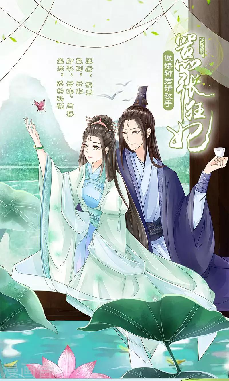 《嚣张狂妃傲娇神君请放手》第10话 连慧姬的打算 第1页