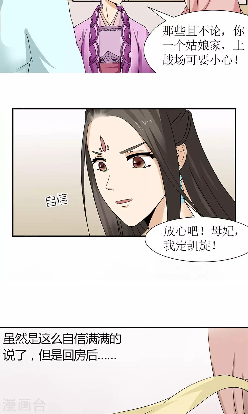 《嚣张狂妃傲娇神君请放手》第15话 出征 第14页