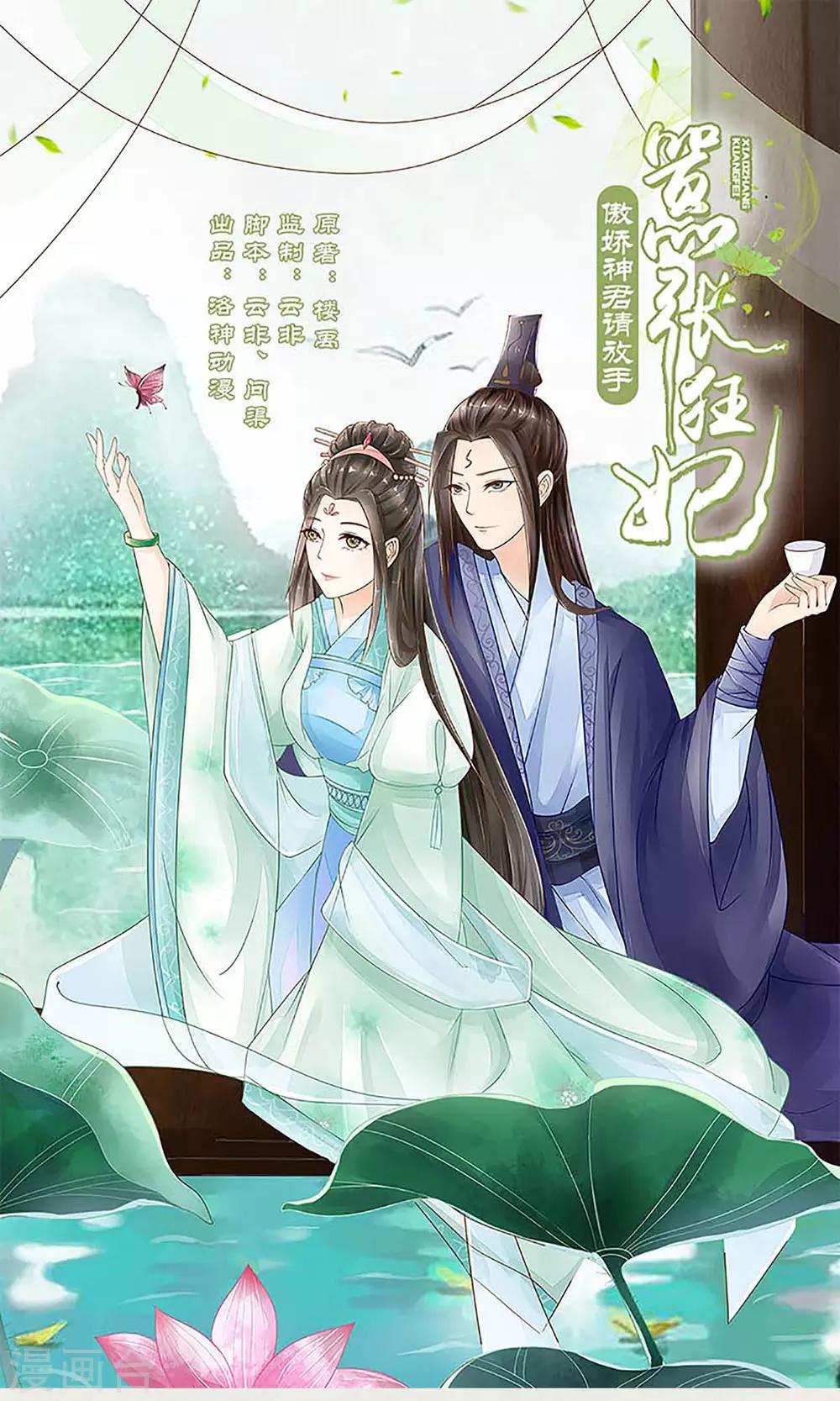 《嚣张狂妃傲娇神君请放手》第15话 出征 第1页