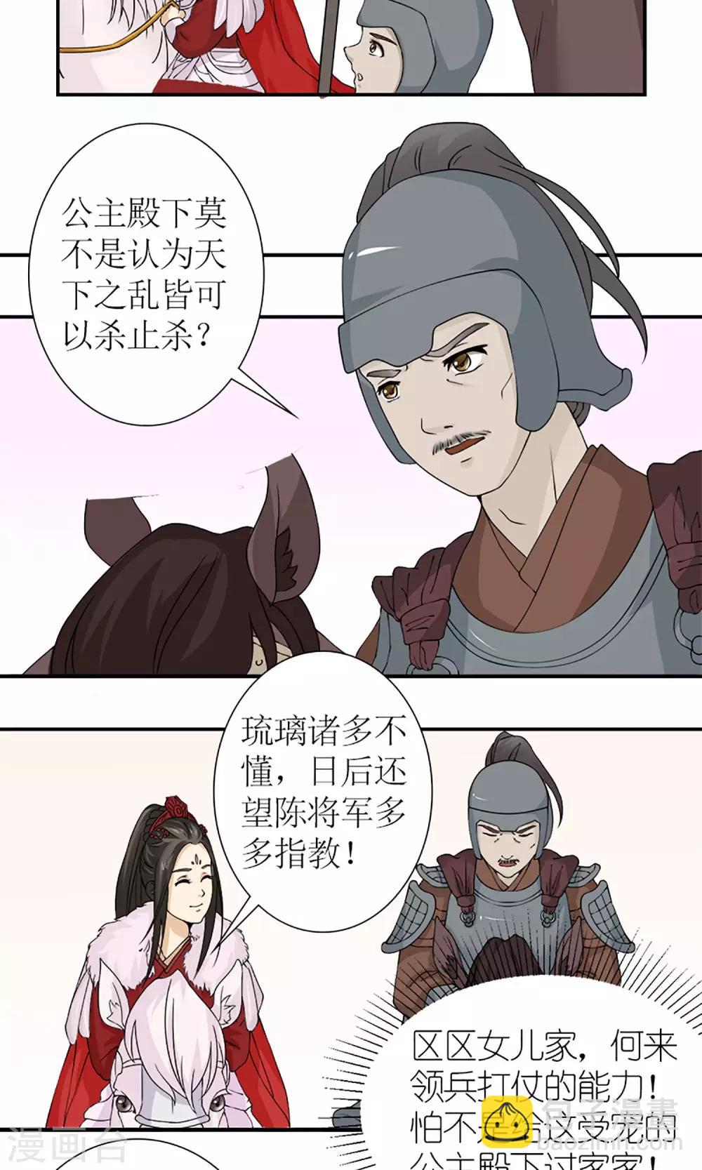 《嚣张狂妃傲娇神君请放手》第16话 出师不利 第7页