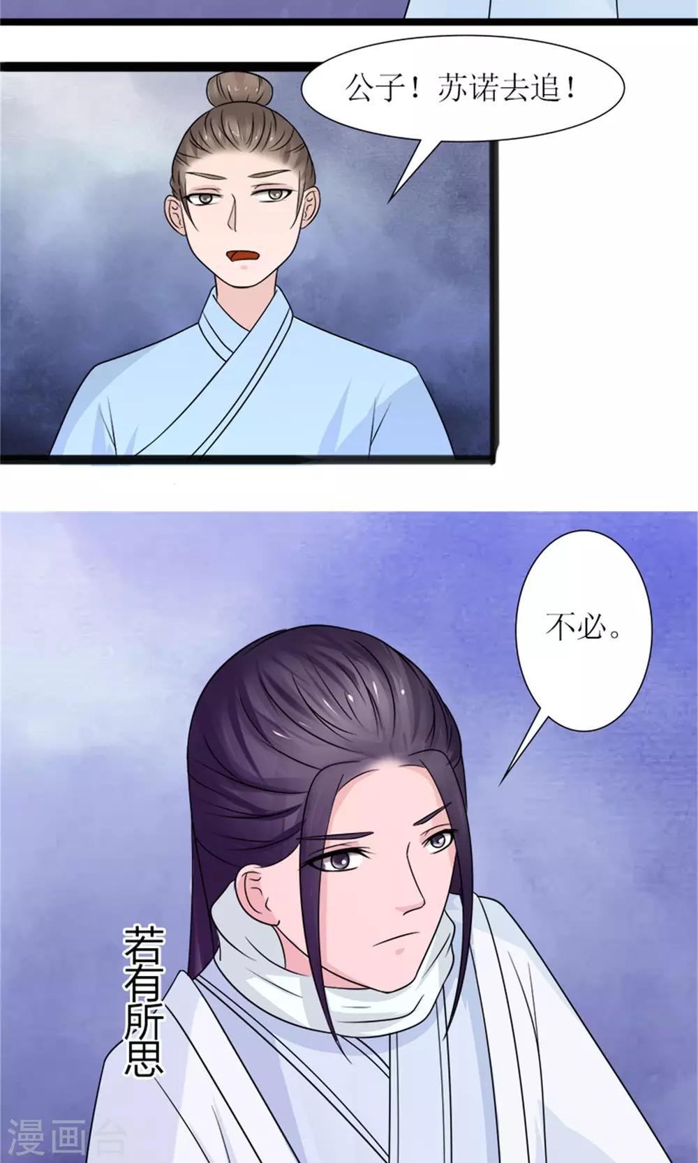 《嚣张狂妃傲娇神君请放手》第21话 我离开一会儿都不行？ 第16页