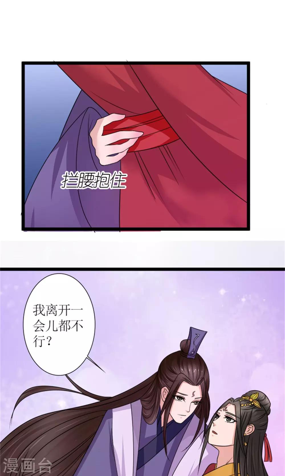 《嚣张狂妃傲娇神君请放手》第21话 我离开一会儿都不行？ 第24页