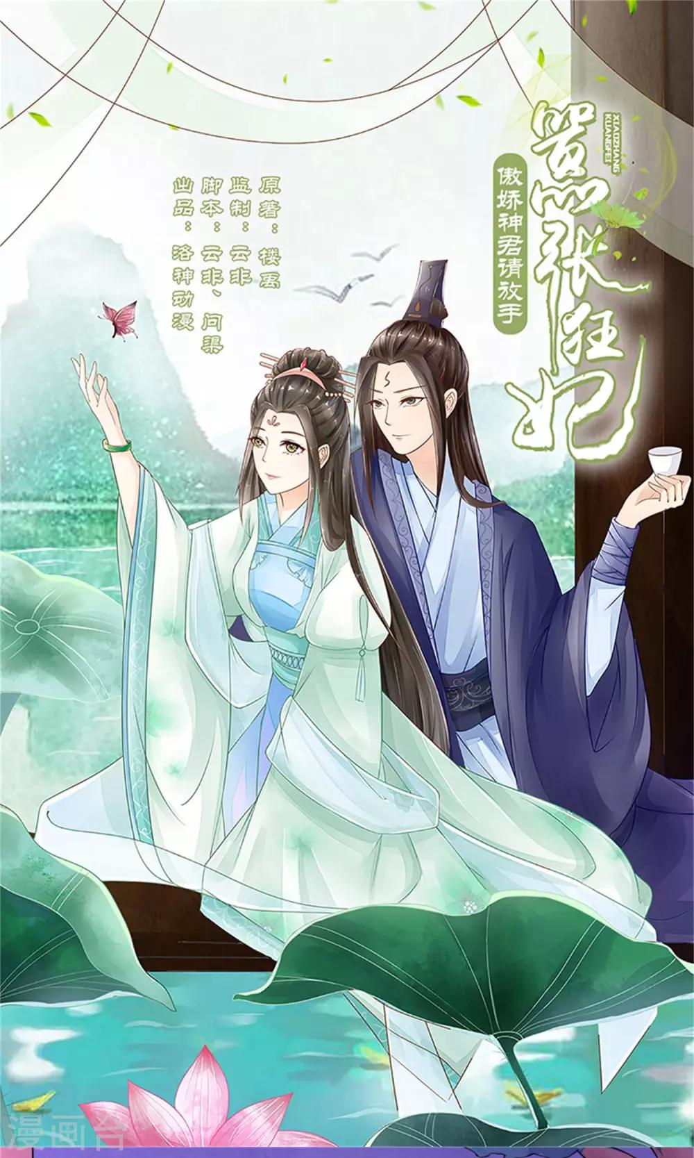 《嚣张狂妃傲娇神君请放手》第24话 奖励 第1页