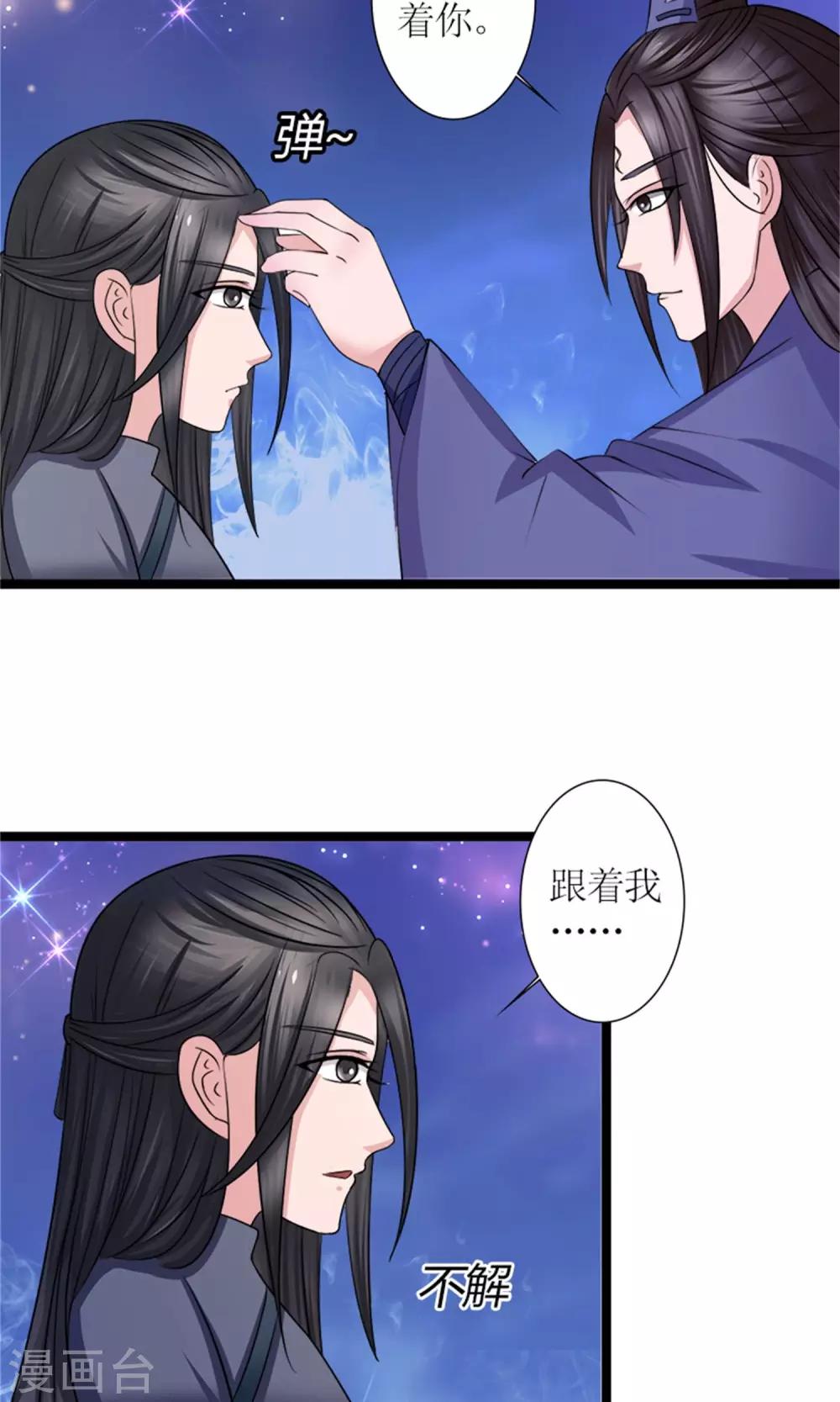 《嚣张狂妃傲娇神君请放手》第25话 我会一直跟着你 第13页