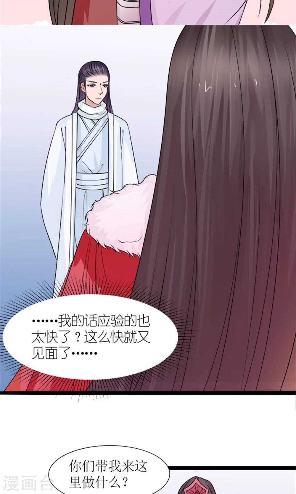 《嚣张狂妃傲娇神君请放手》第28话 再度见面 第16页