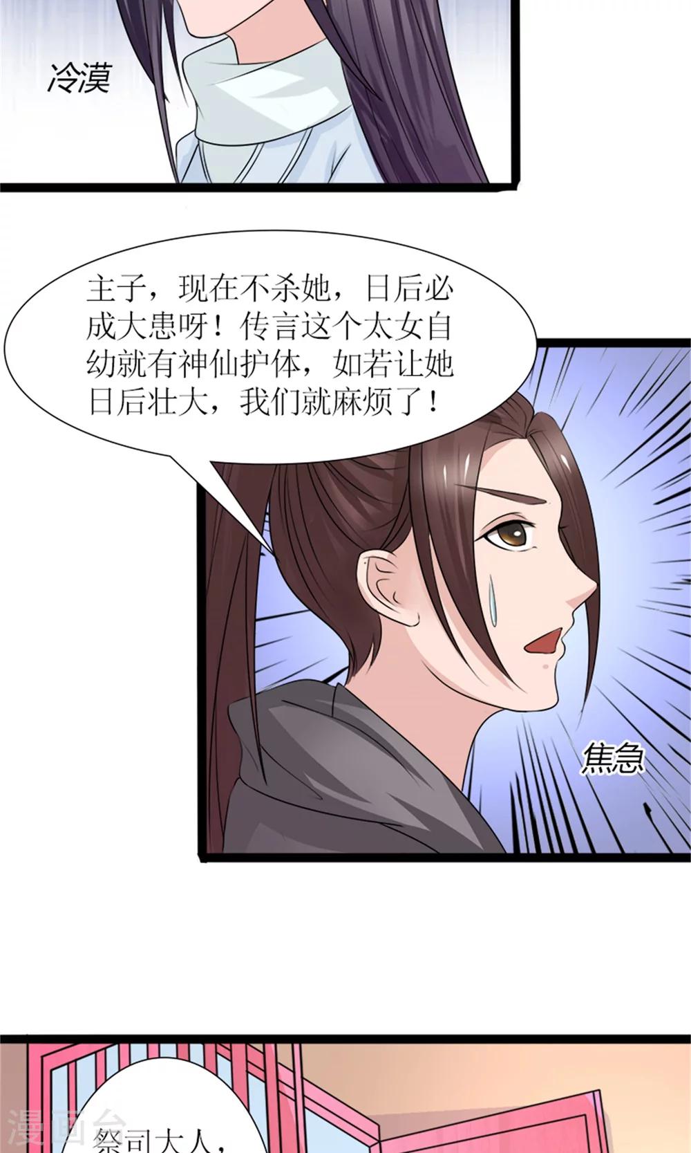 《嚣张狂妃傲娇神君请放手》第28话 再度见面 第8页