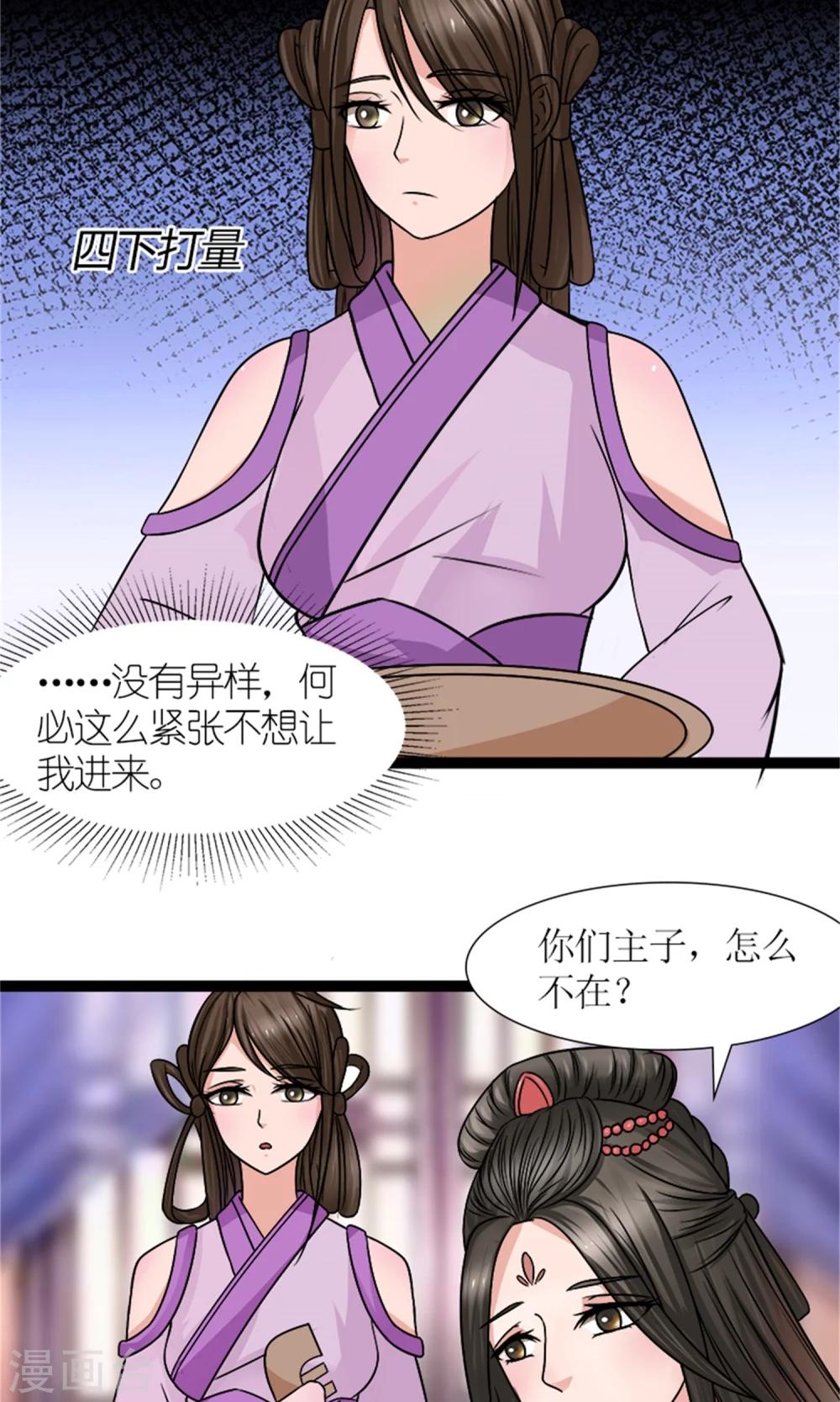 《嚣张狂妃傲娇神君请放手》第29话 相护 第14页