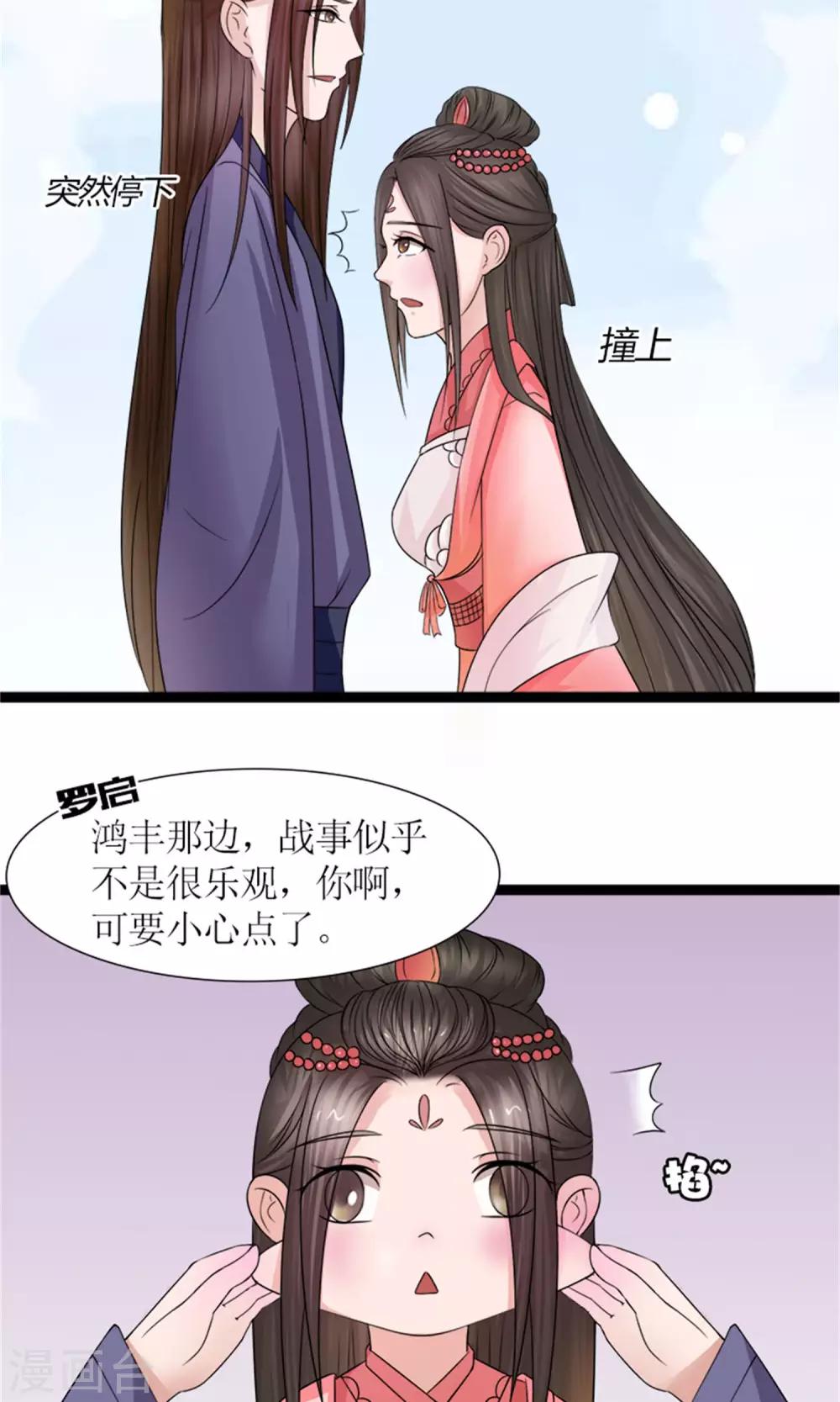 《嚣张狂妃傲娇神君请放手》第30话 鸿丰战起 第8页