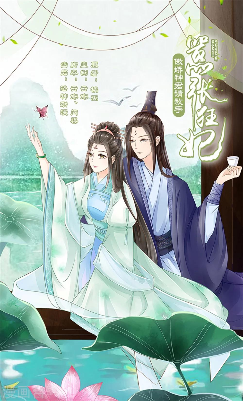 《嚣张狂妃傲娇神君请放手》第31话 立威 第1页