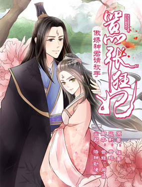 《嚣张狂妃傲娇神君请放手》漫画封面图 - tl漫画